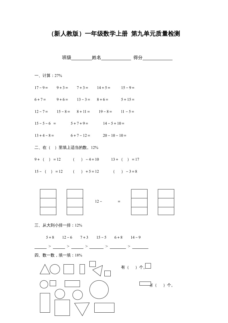 一年级数学上册第九单元质量检测（人教版）-知识笔记