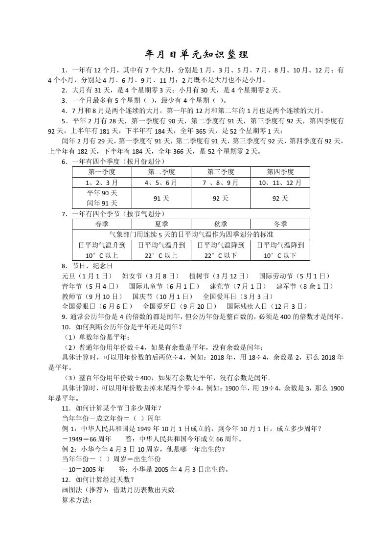 三年级数学下册新版年月日单元知识整理-知识笔记