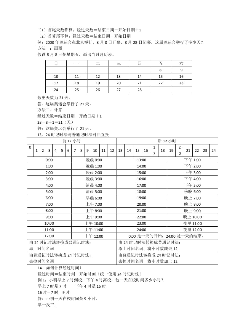 图片[2]-三年级数学下册新版年月日单元知识整理-知识笔记