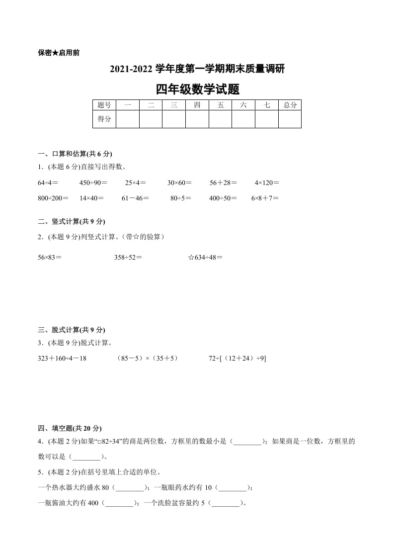 四年级数学上册期末数学押题卷A【试卷+答案】（苏教版）-知识笔记