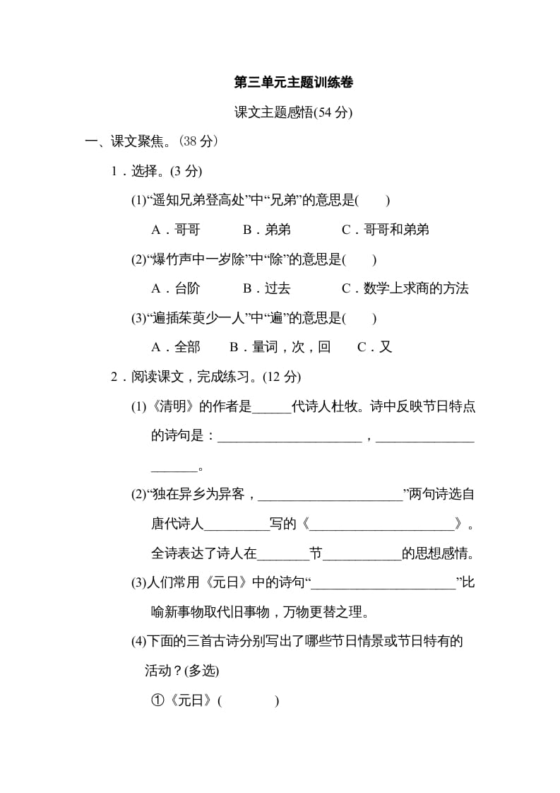 三年级语文下册第三单元主题训练卷-知识笔记