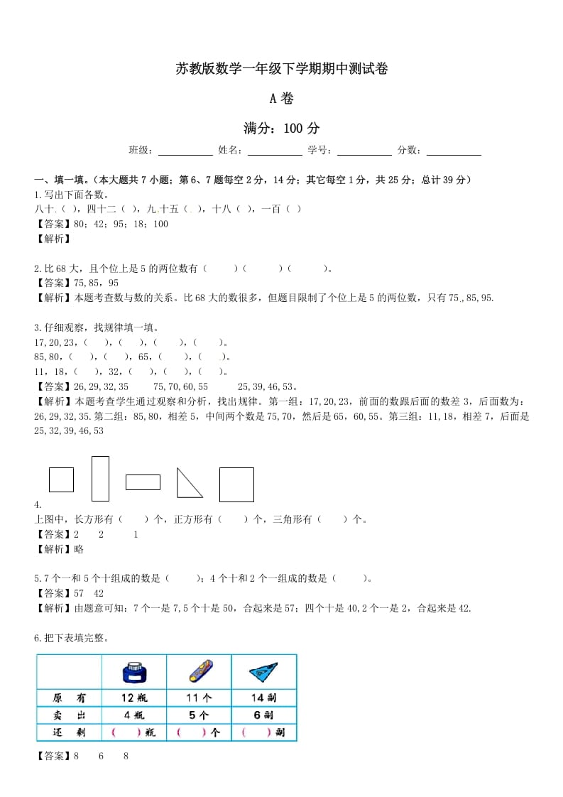 一年级数学下册苏教版下学期期中测试卷5-知识笔记