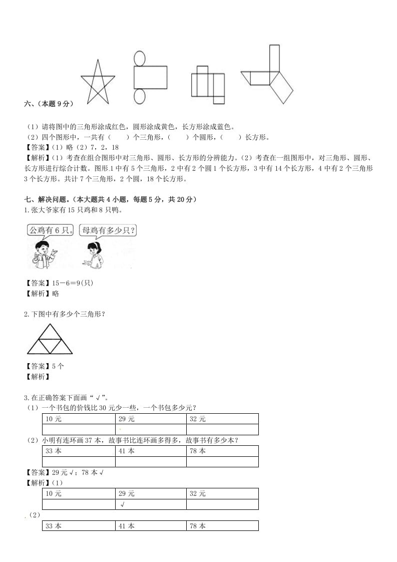 图片[3]-一年级数学下册苏教版下学期期中测试卷5-知识笔记