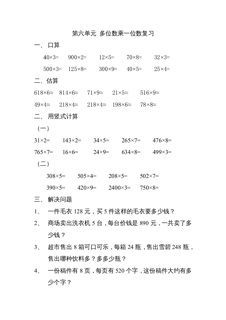 三年级数学上册上册多位数乘一位数练习题（人教版）-知识笔记