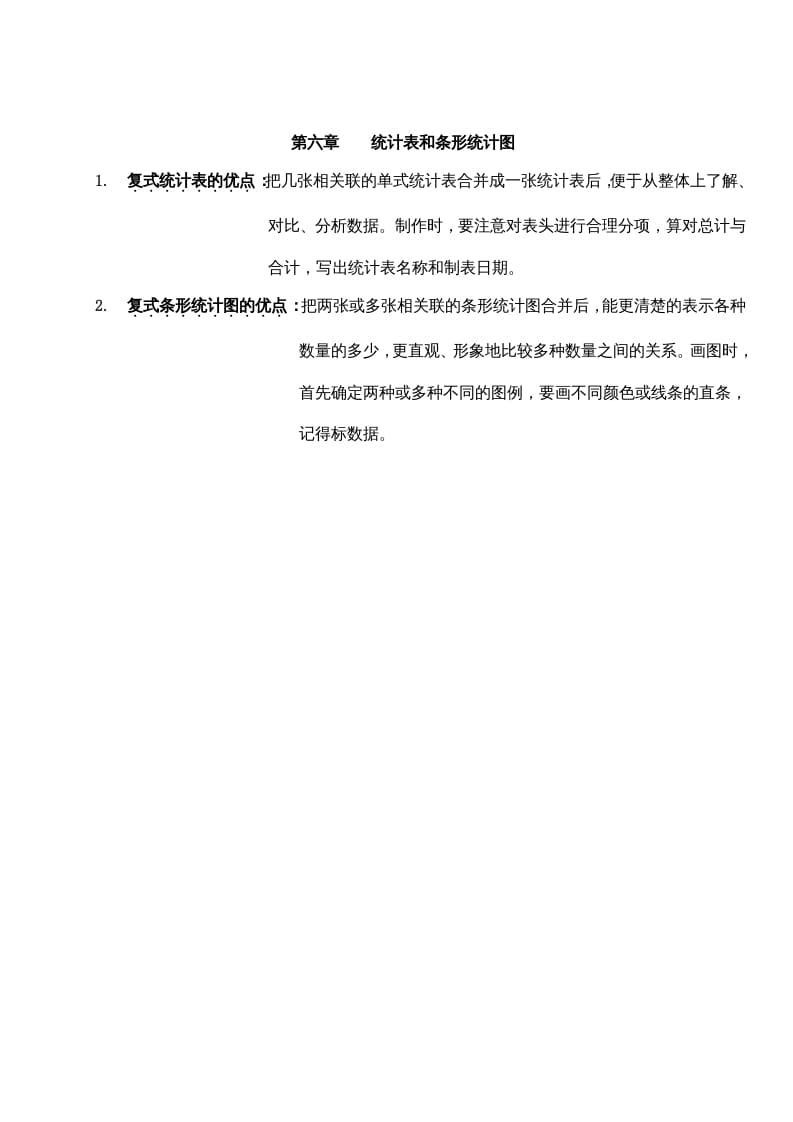 五年级数学上册第六单元统计表和条形统计图（二）（苏教版）-知识笔记
