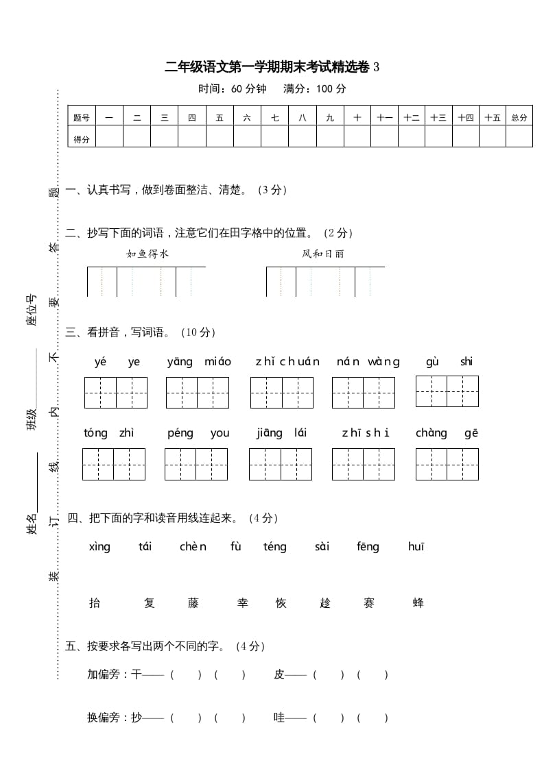 二年级语文上册第一学期期末考试精选卷及答案3（部编）-知识笔记