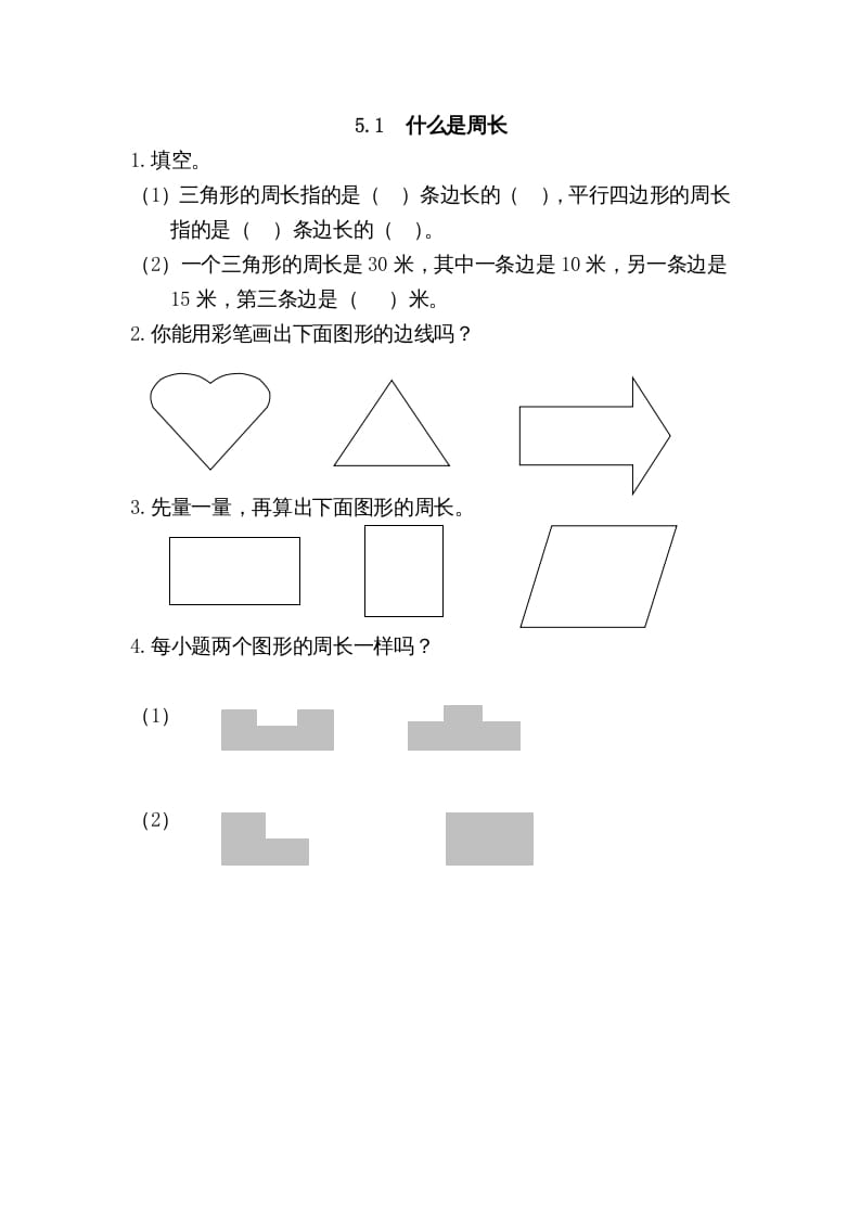 三年级数学上册5.1什么是周长（北师大版）-知识笔记