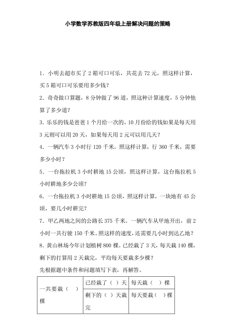 四年级数学上册解决问题的策略-（苏教版）-知识笔记