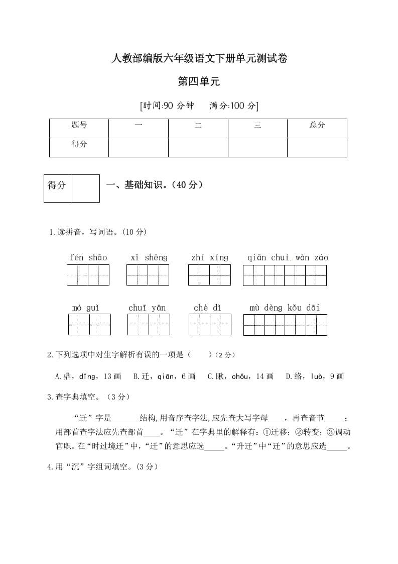 六年级语文下册人教部编版第4单元测试卷5（有答案）-知识笔记