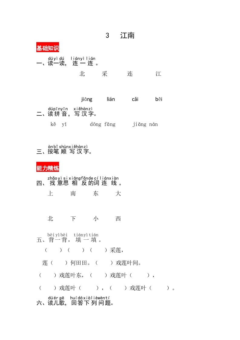 一年级语文上册课文3《江南》同步练习（部编版）-知识笔记