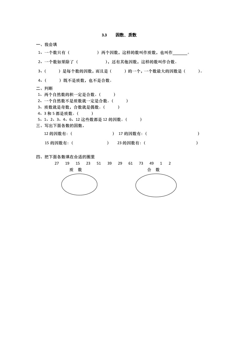 五年级数学上册3.3因数、质数（北师大版）-知识笔记