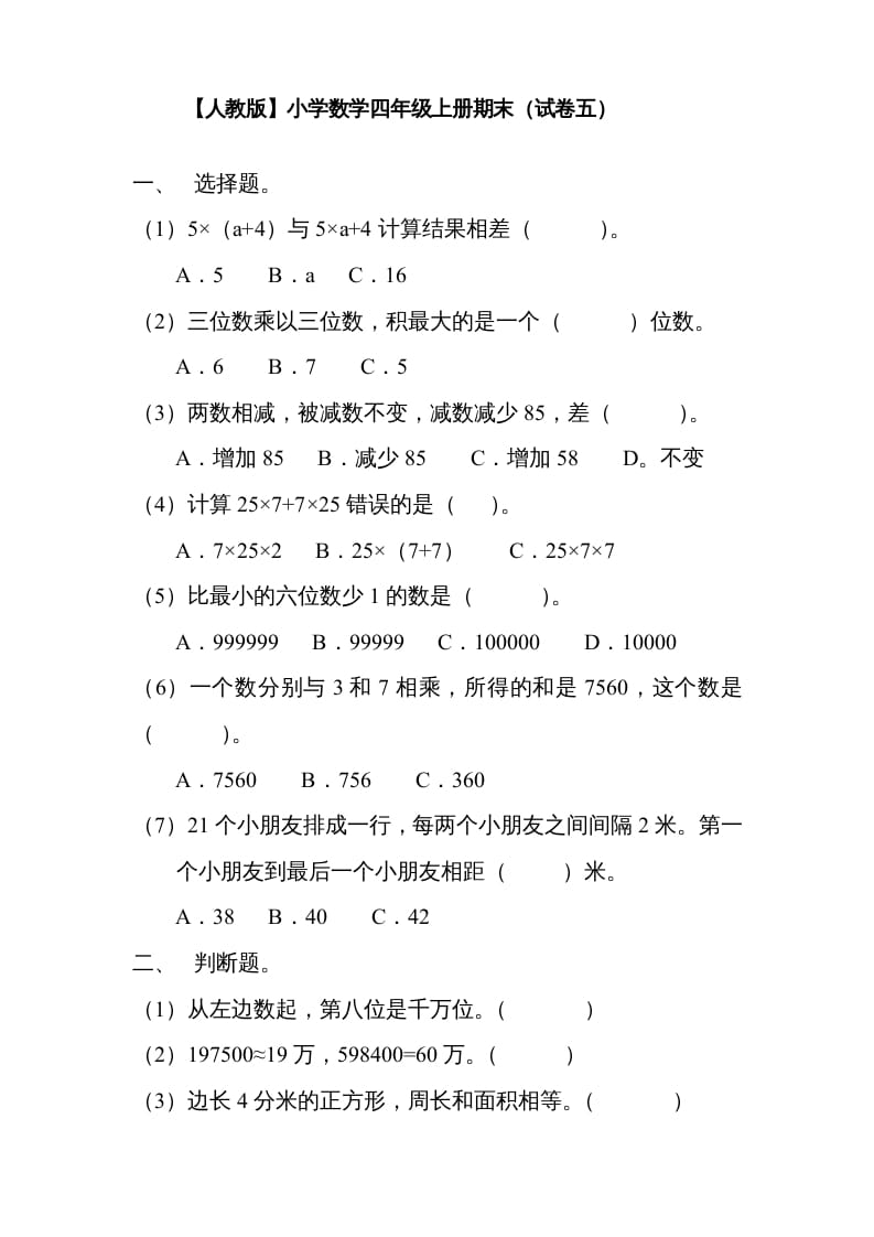 四年级数学上册期末测试卷5（人教版）-知识笔记