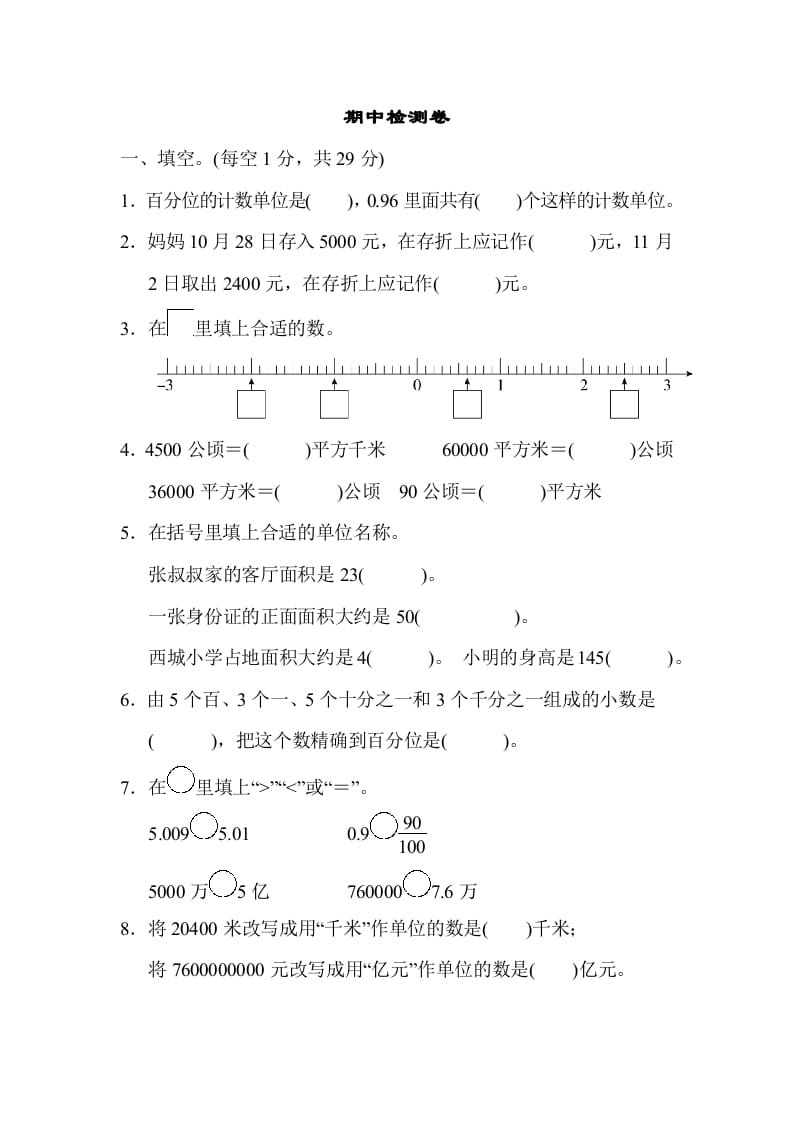 五年级数学上册期中检测卷2（苏教版）-知识笔记