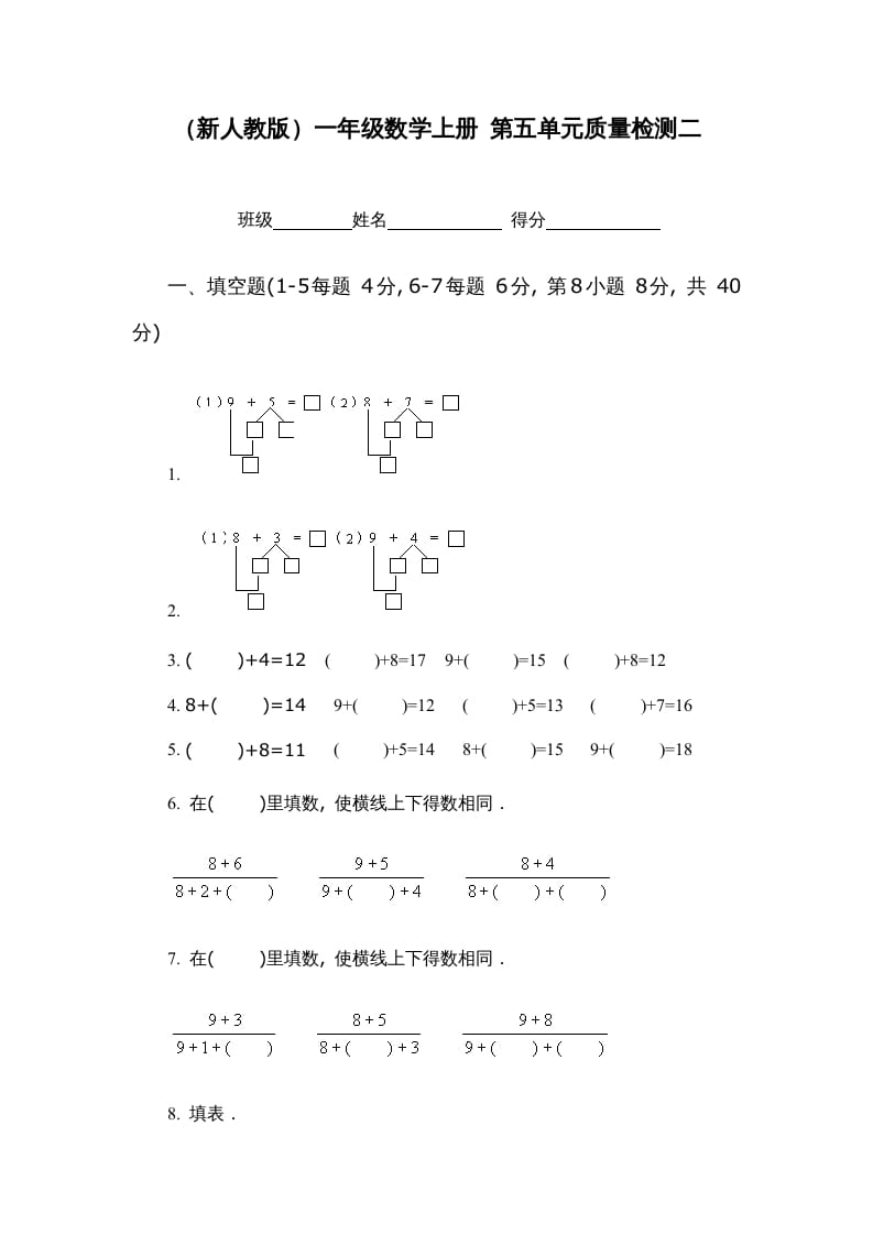 一年级数学上册第五单元质量检测二（人教版）-知识笔记