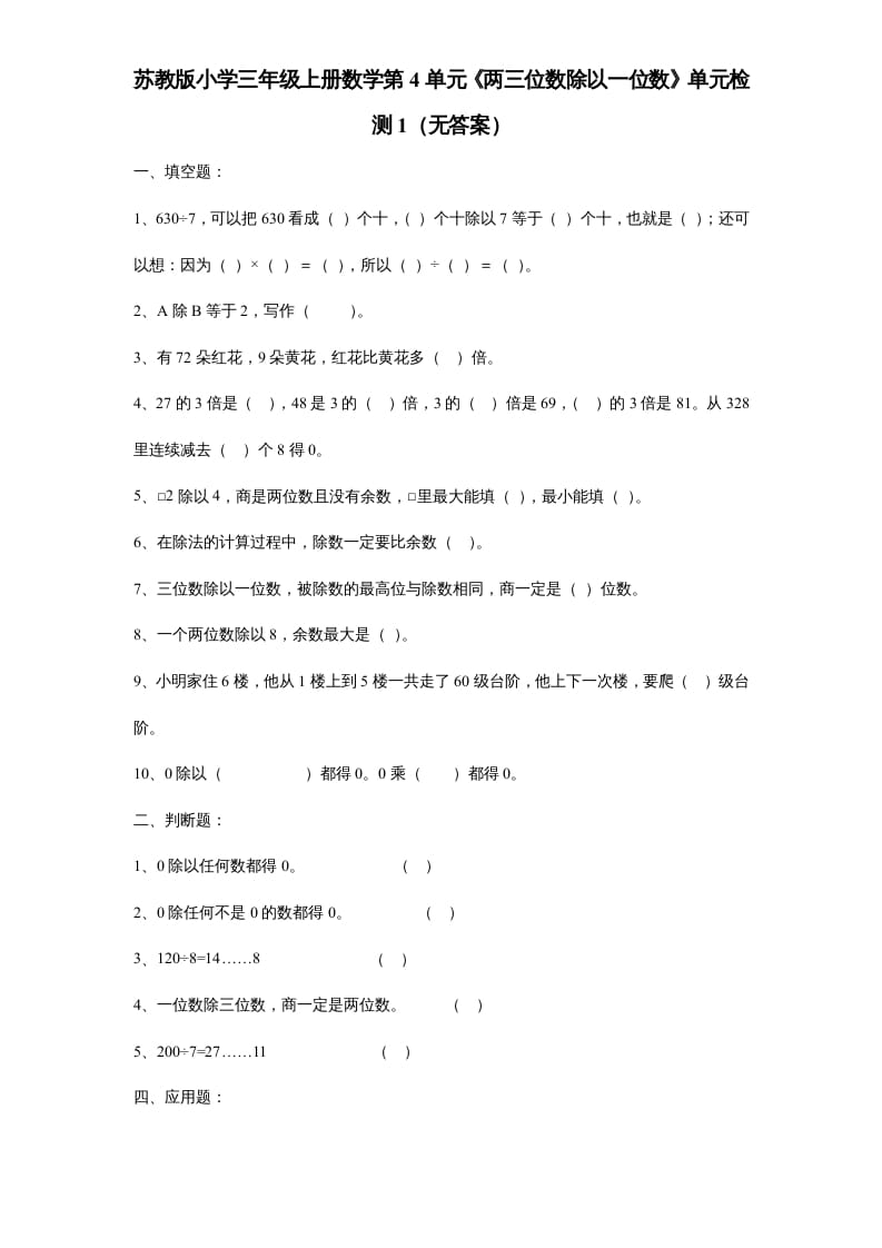 三年级数学上册第4单元《两三位数除以一位数》单元检测1（无答案）（苏教版）-知识笔记