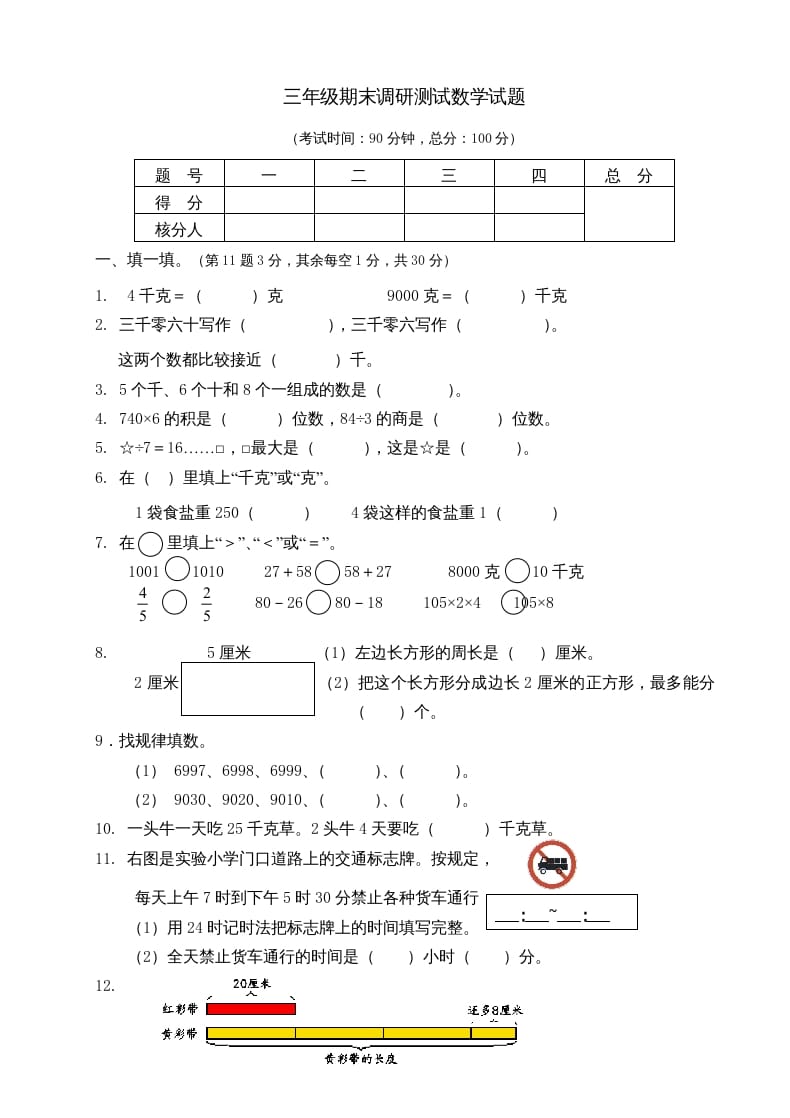 三年级数学上册期末考试题(3)（苏教版）-知识笔记