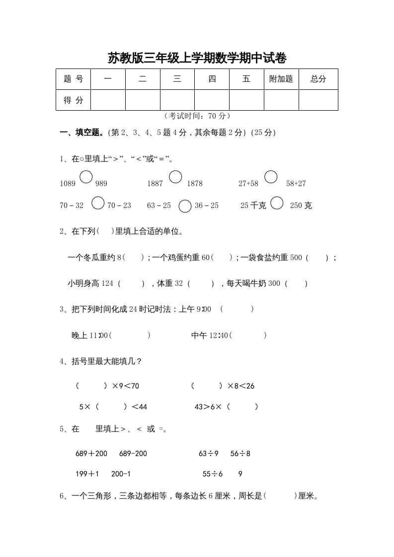 三年级数学上册期中测试卷(5)（苏教版）-知识笔记