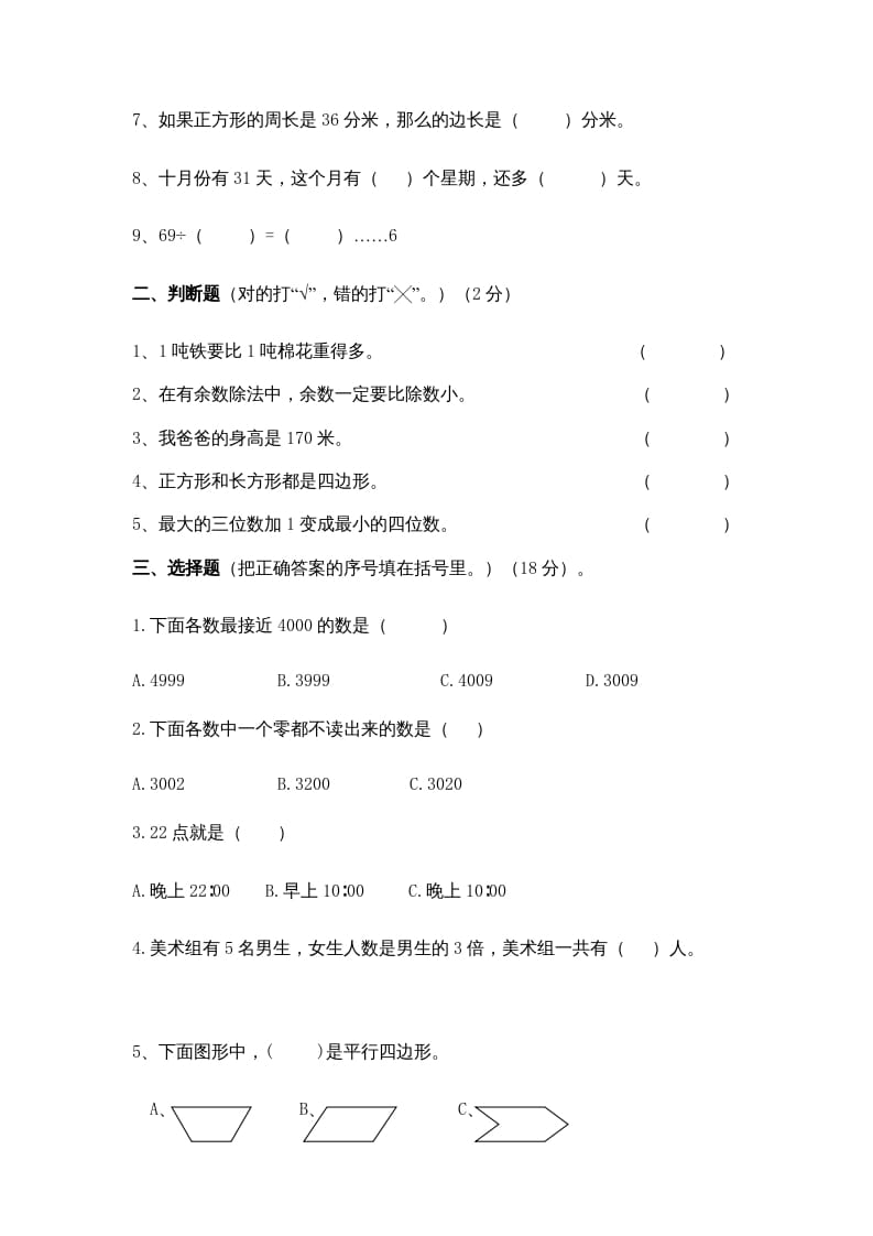 图片[2]-三年级数学上册期中测试卷(5)（苏教版）-知识笔记