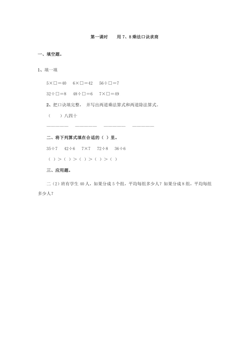 二年级数学下册4.1用7、8乘法口诀求商-知识笔记