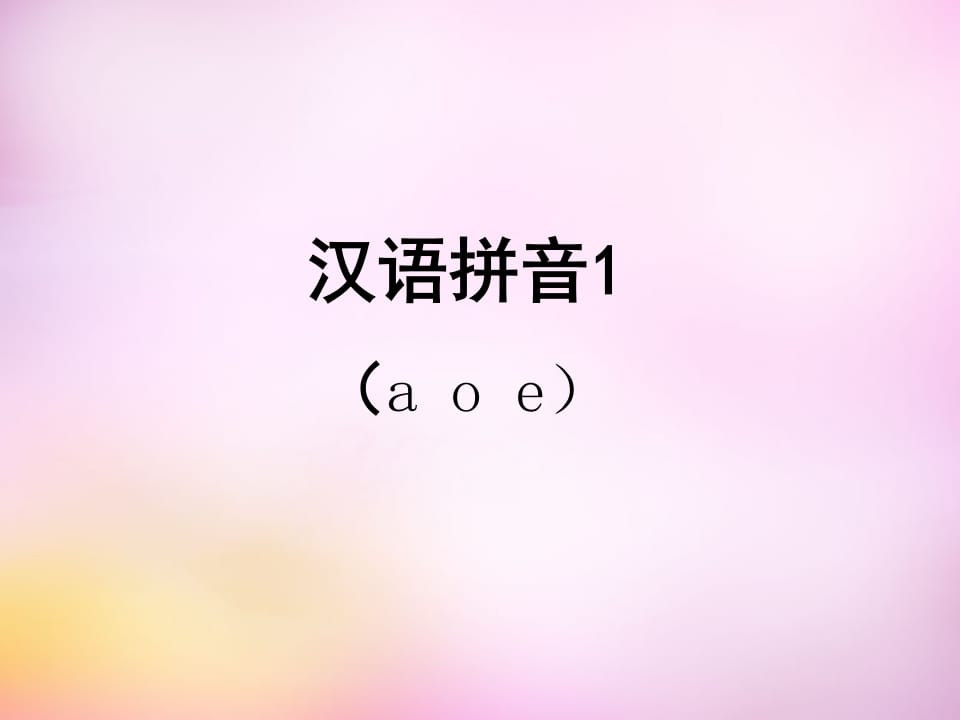 一年级语文上册1.aoe课件1（部编版）-知识笔记