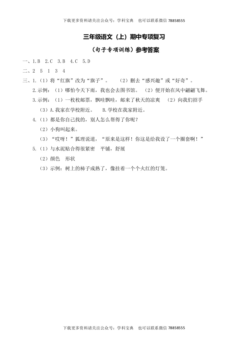 三年级语文上册复习——句子__extracted（部编版）-知识笔记