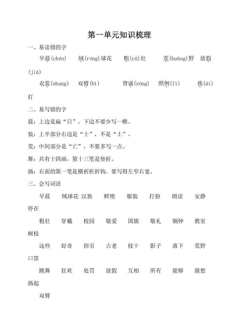 三年级语文上册第一单元知识梳理（部编版）-知识笔记