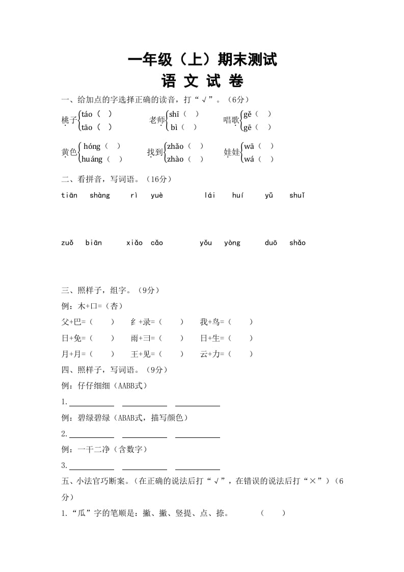 一年级语文上册期末试卷（7）（有答案）（部编版）-知识笔记