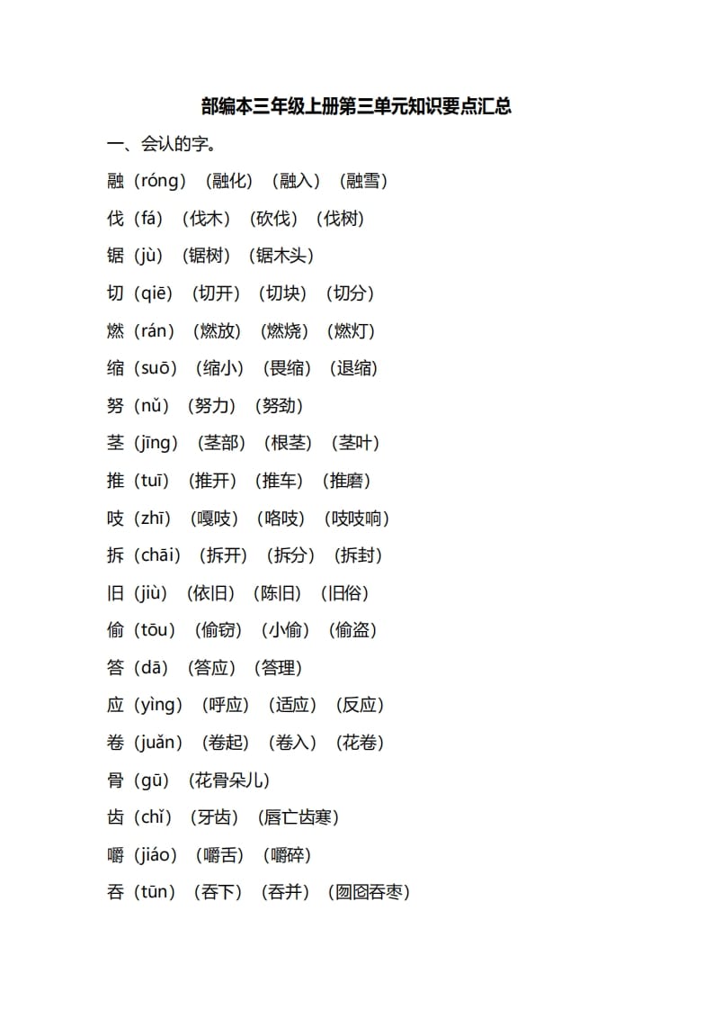三年级语文上册第三单元知识要点汇总（部编版）(1)-知识笔记