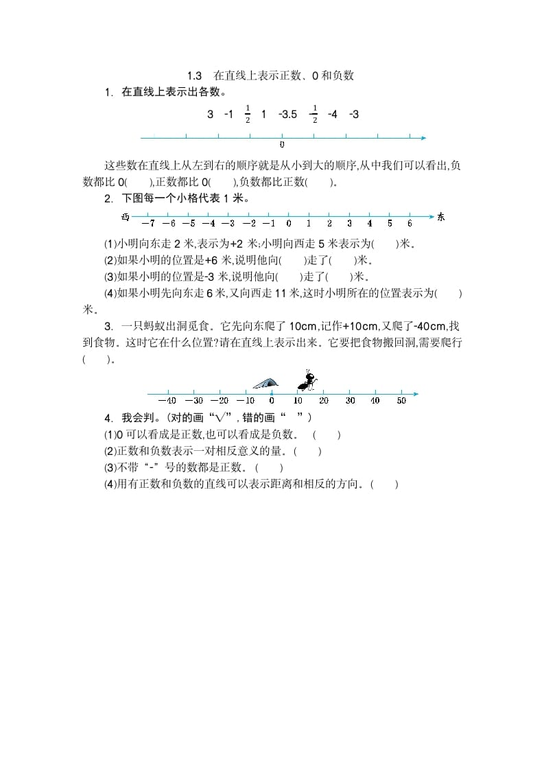 六年级数学下册1.3在直线上表示正数、0和负数-知识笔记