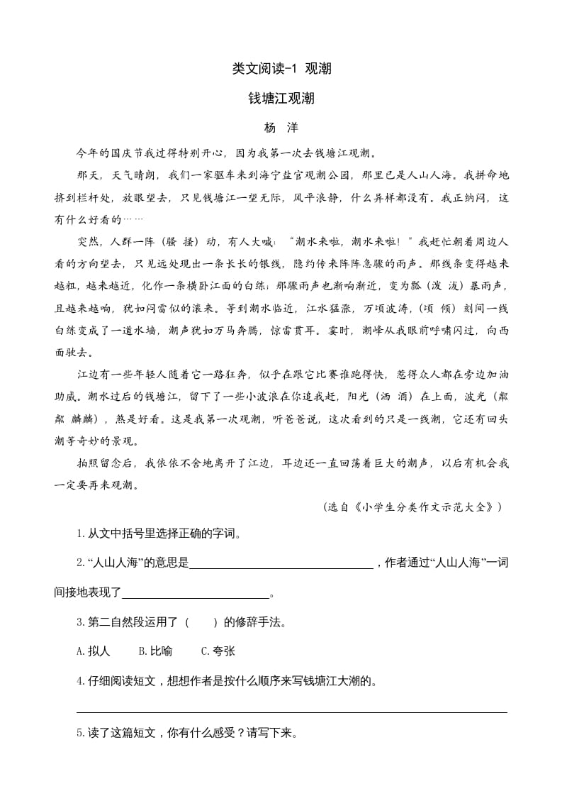 四年级语文上册类文阅读1观潮-知识笔记