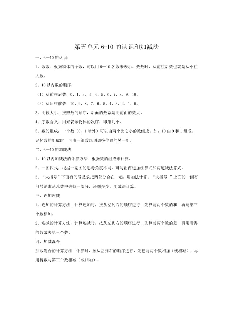 一年级数学上册第5单元归纳总结（人教版）-知识笔记
