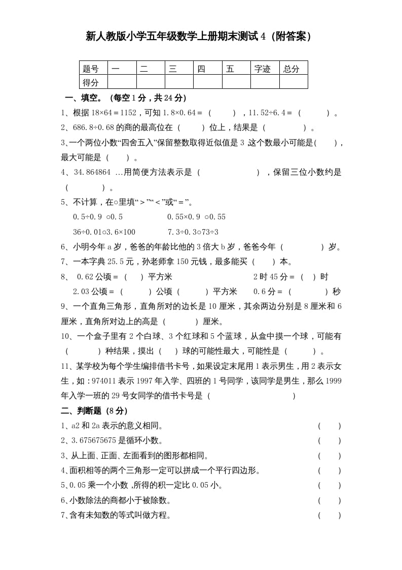 五年级数学上册期末测试卷5（人教版）-知识笔记