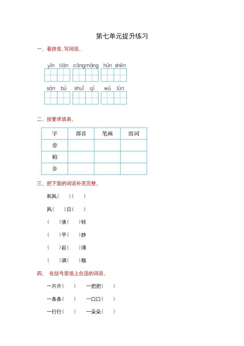 二年级语文上册第七单元提升练习（部编）-知识笔记