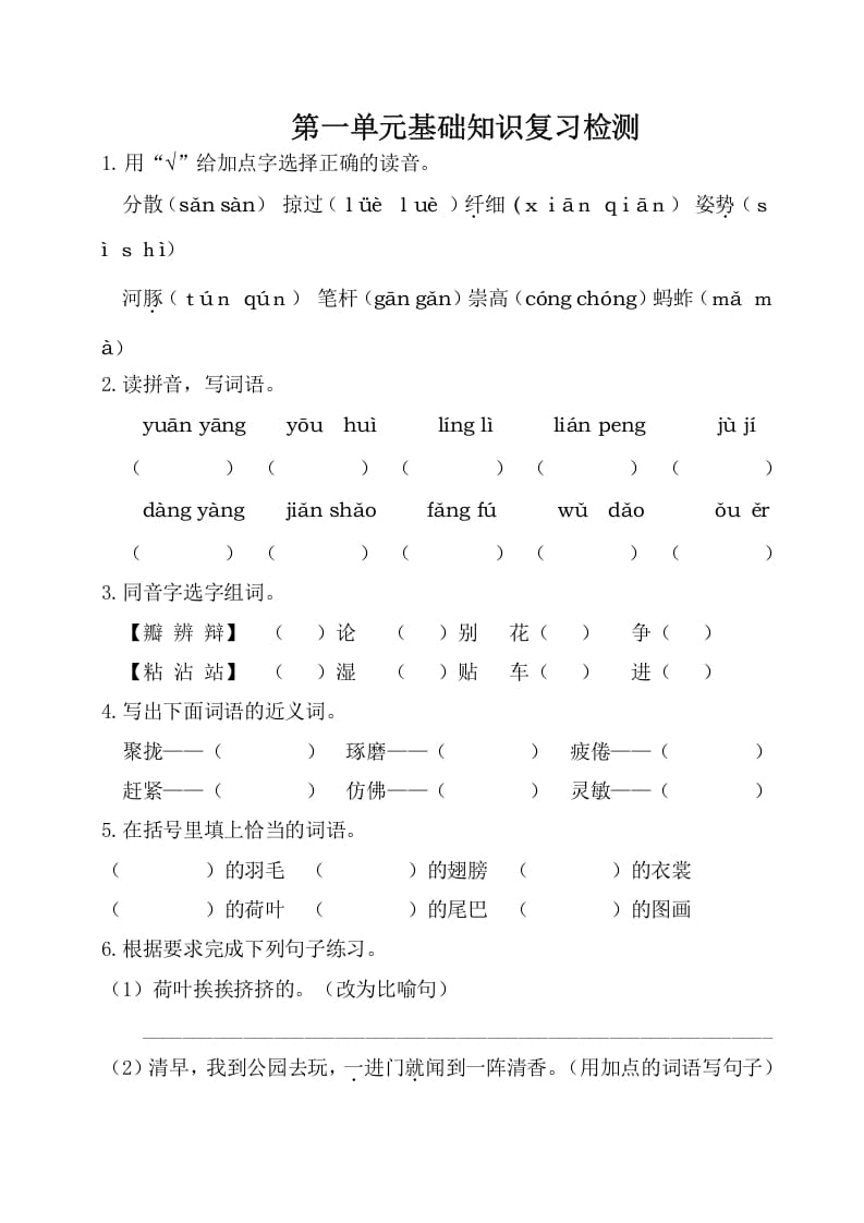 三年级语文下册第一单元基础知识复习检测（附答案）-知识笔记