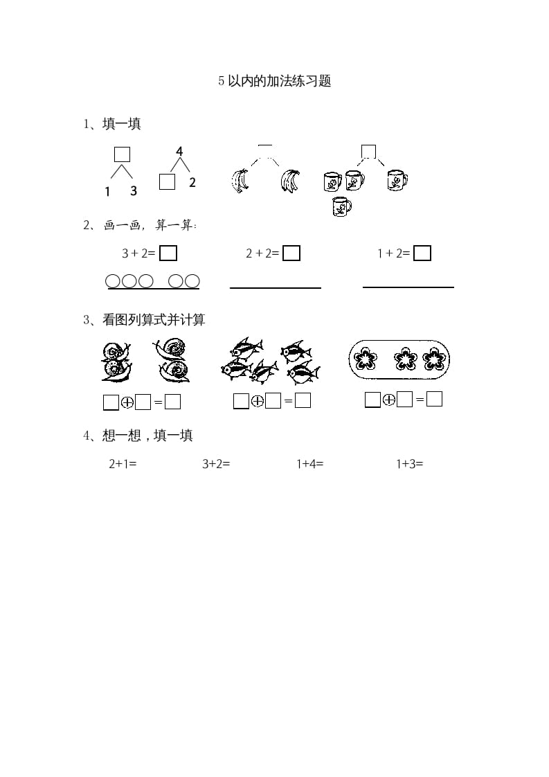 一年级数学上册8.1得数在5以内的加法（苏教版）-知识笔记