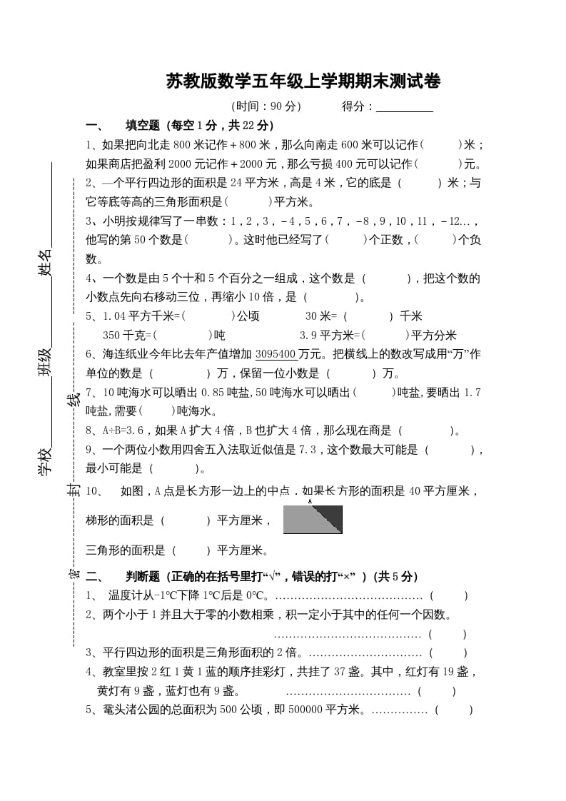 五年级数学上册期末测试卷8（苏教版）-知识笔记