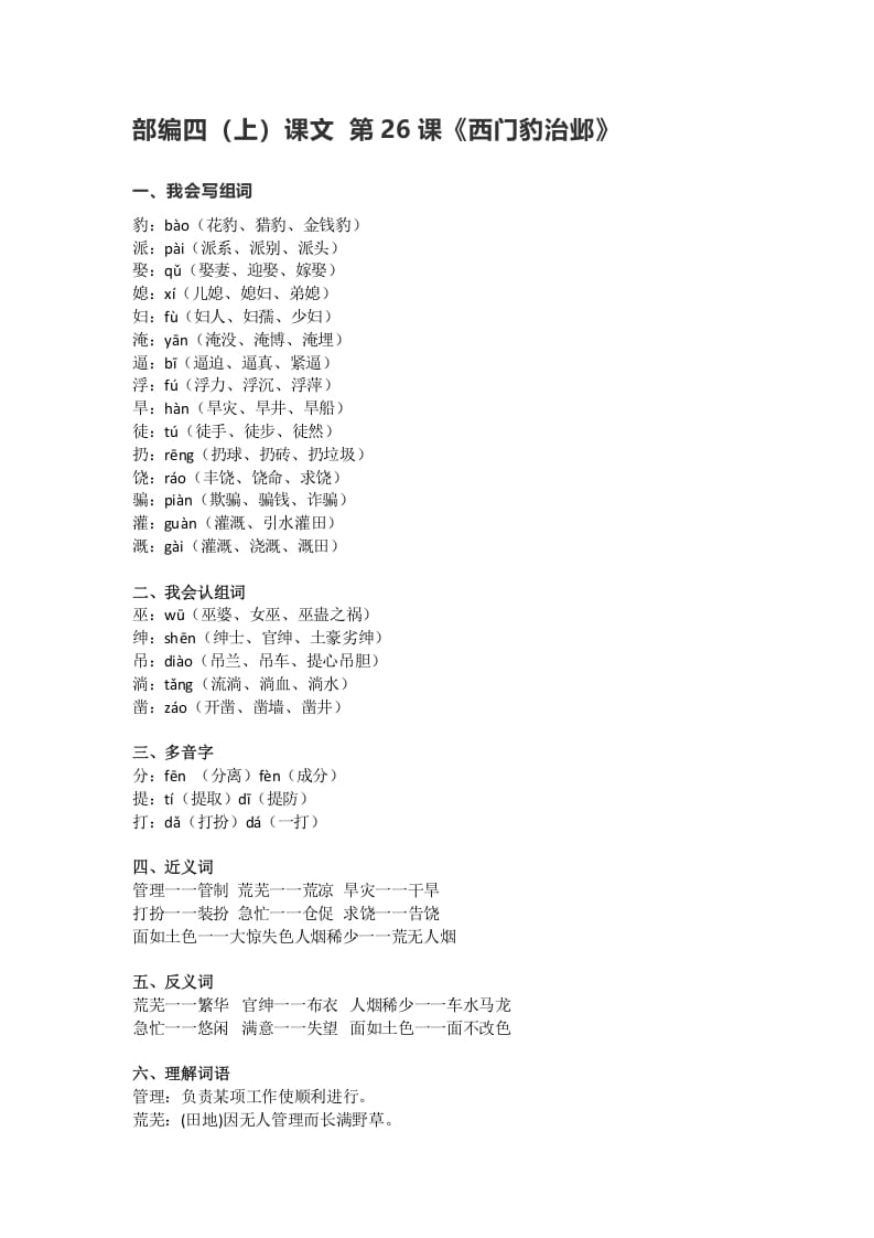 四年级语文上册26第26课《西门豹治邺》-知识笔记