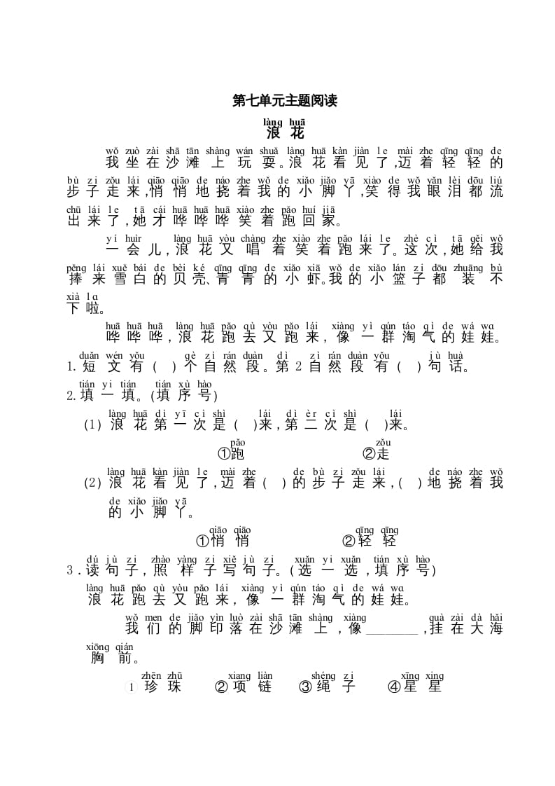 一年级语文上册第7单元主题阅读（部编版）-知识笔记