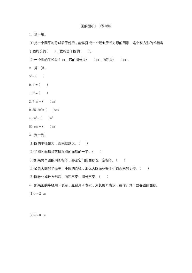 六年级数学上册1.5圆的面积（一）（北师大版）-知识笔记