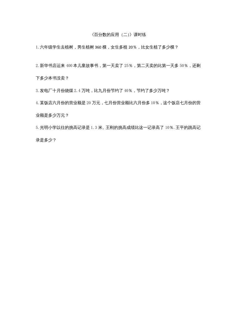 六年级数学上册7.2百分数的应用（二）（北师大版）-知识笔记