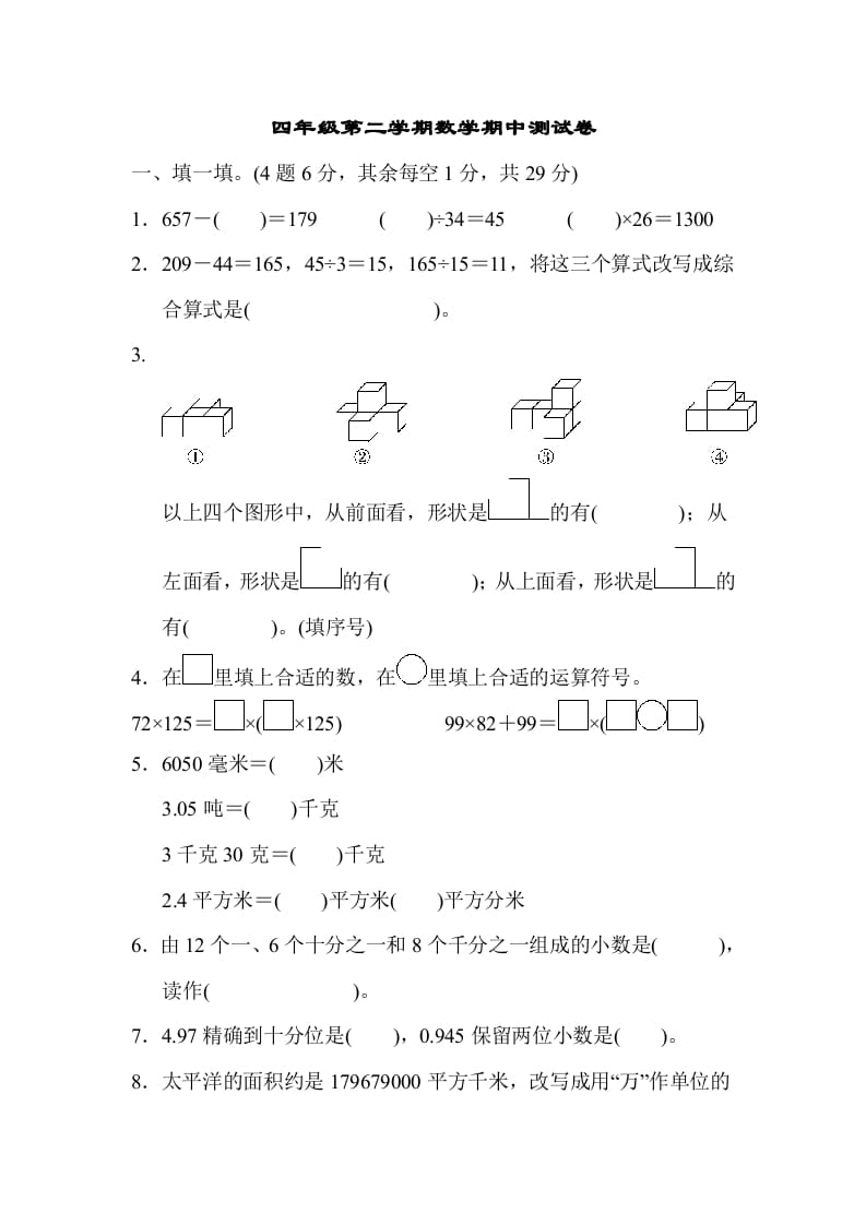 四年级数学下册第二学期期中测试卷-知识笔记
