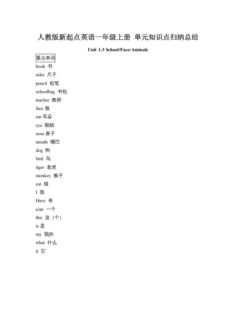 一年级英语上册单元知识点归纳总结（人教一起点）-知识笔记