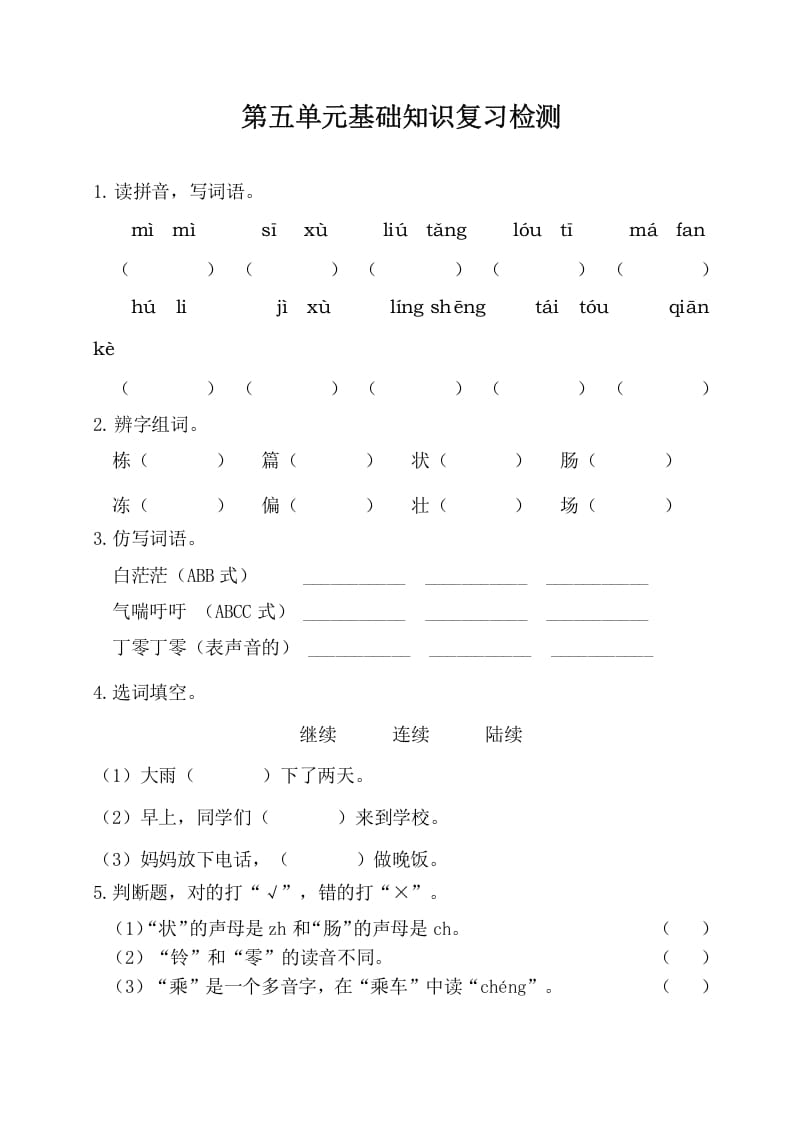 三年级语文下册第五单元基础知识复习检测（附答案）-知识笔记