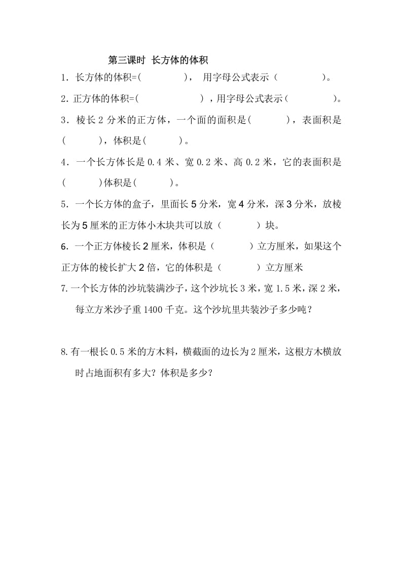 五年级数学下册4.3长方体的体积-知识笔记