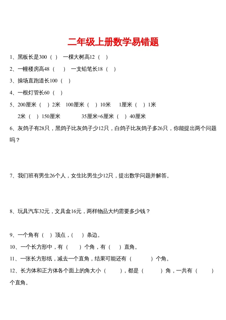 二年级数学下册精品推荐易错题汇集-知识笔记