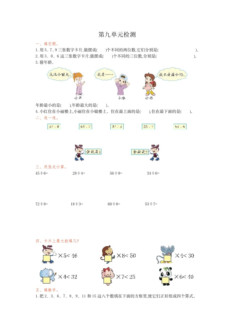 二年级数学下册第九单元检测卷1（人教版）-知识笔记
