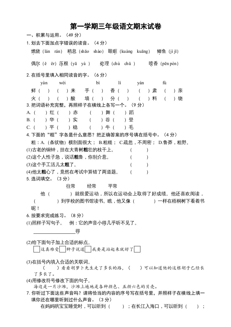 三年级语文上册（期末测试题）版(32)（部编版）-知识笔记