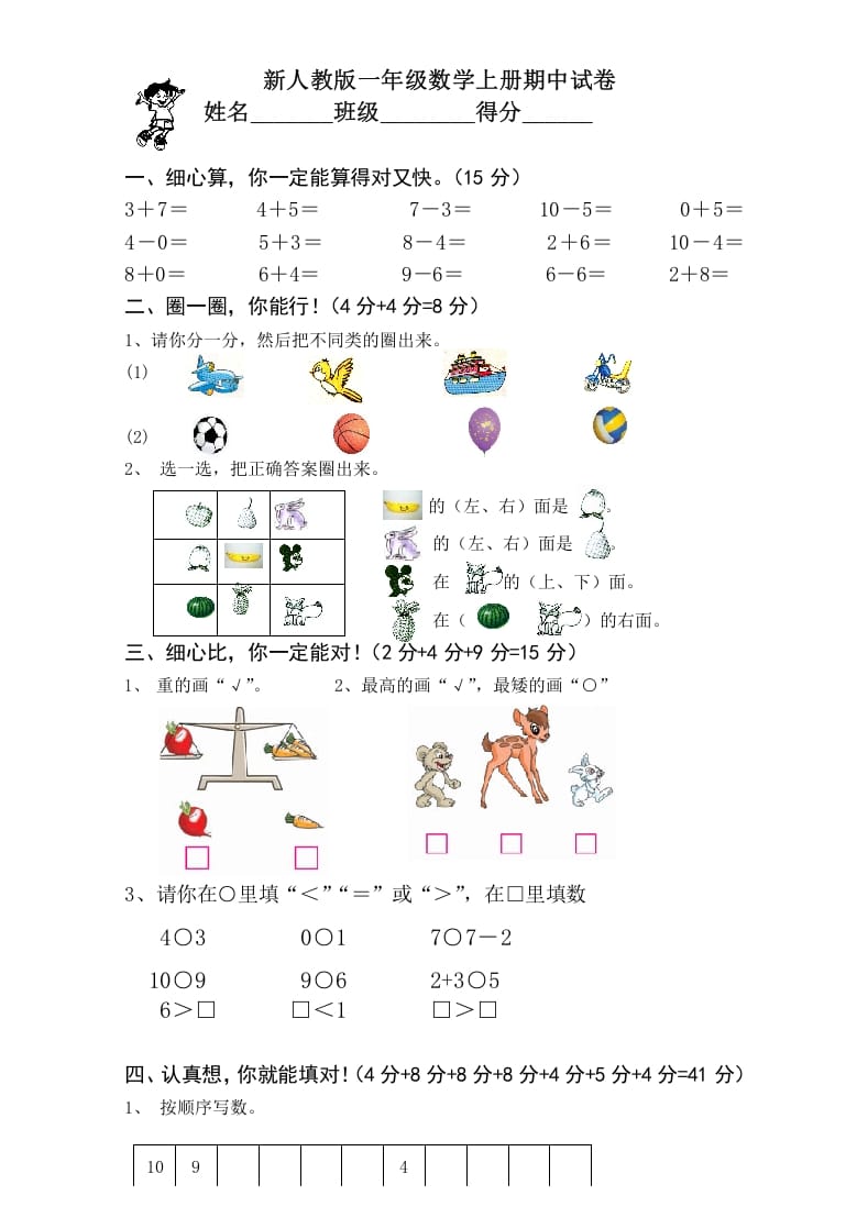 一年级数学上册期中考测试题1（人教版）-知识笔记