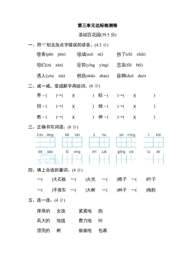 三年级语文上册第三单元达标检测卷（一）（部编版）-知识笔记