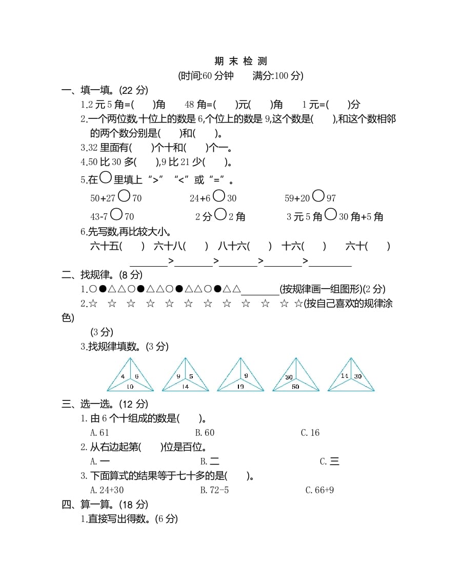 一年级数学下册期末检测卷（2）-知识笔记